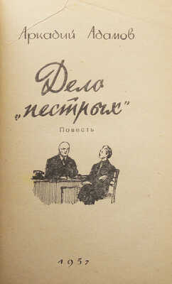 Адамов А.Г. Дело «пестрых». Повесть / [Худ. Н. Сергеев]. Брянск: Брянcкий рабочий, 1957.